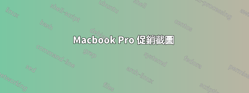 Macbook Pro 促銷截圖