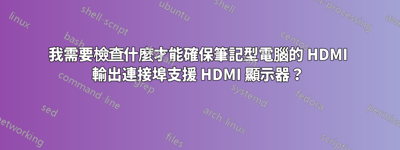 我需要檢查什麼才能確保筆記型電腦的 HDMI 輸出連接埠支援 HDMI 顯示器？