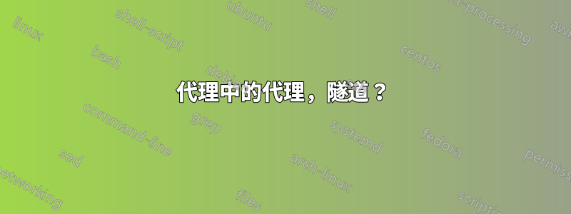 代理中的代理，隧道？