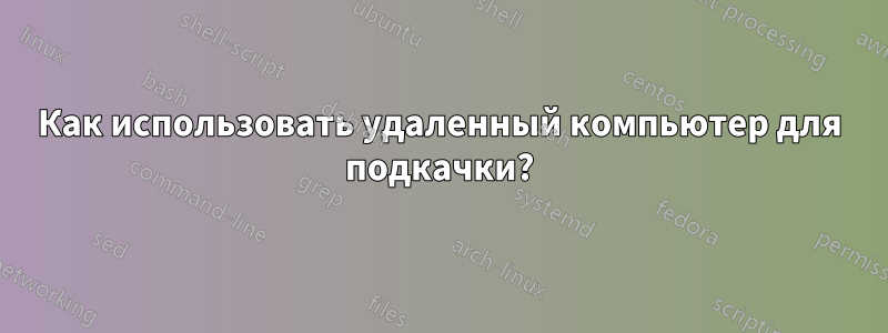 Как использовать удаленный компьютер для подкачки?