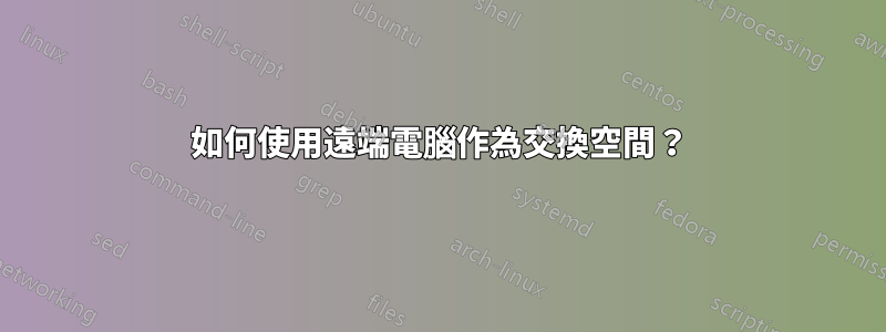 如何使用遠端電腦作為交換空間？