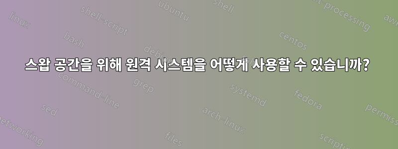 스왑 공간을 위해 원격 시스템을 어떻게 사용할 수 있습니까?