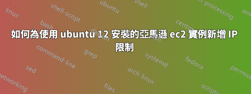 如何為使用 ubuntu 12 安裝的亞馬遜 ec2 實例新增 IP 限制