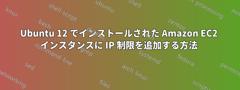 Ubuntu 12 でインストールされた Amazon EC2 インスタンスに IP 制限を追加する方法