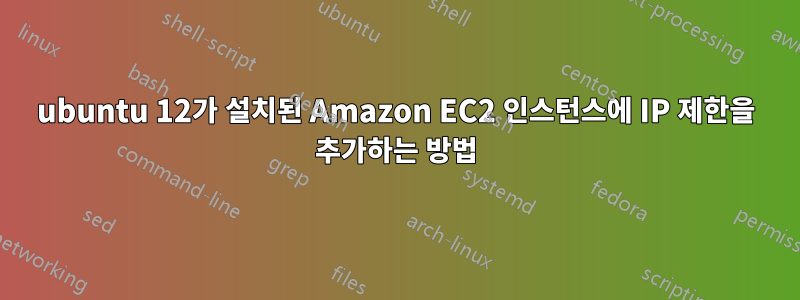 ubuntu 12가 설치된 Amazon EC2 인스턴스에 IP 제한을 추가하는 방법