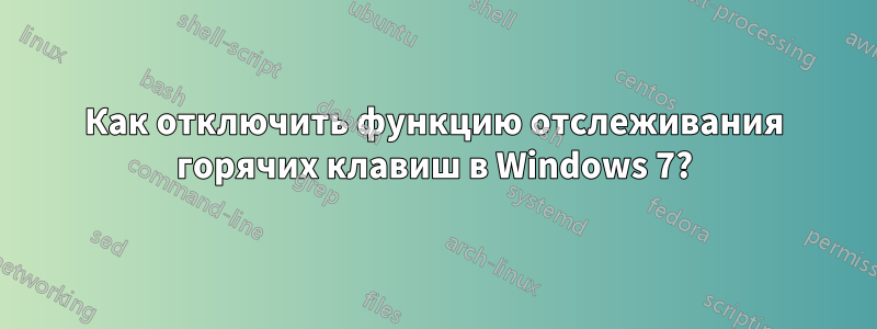 Как отключить функцию отслеживания горячих клавиш в Windows 7?