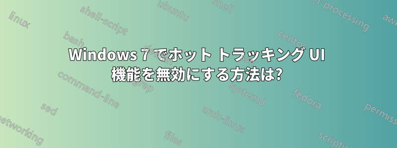 Windows 7 でホット トラッキング UI 機能を無効にする方法は?