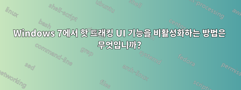 Windows 7에서 핫 트래킹 UI 기능을 비활성화하는 방법은 무엇입니까?