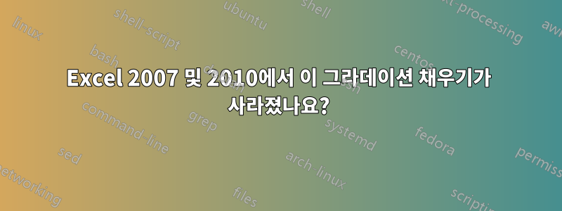 Excel 2007 및 2010에서 이 그라데이션 채우기가 사라졌나요?