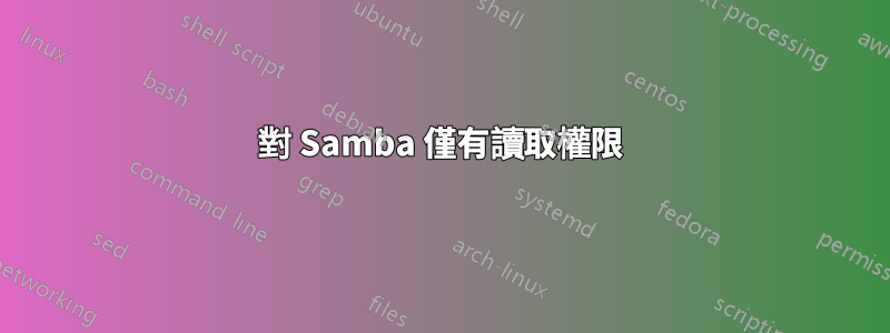 對 Samba 僅有讀取權限