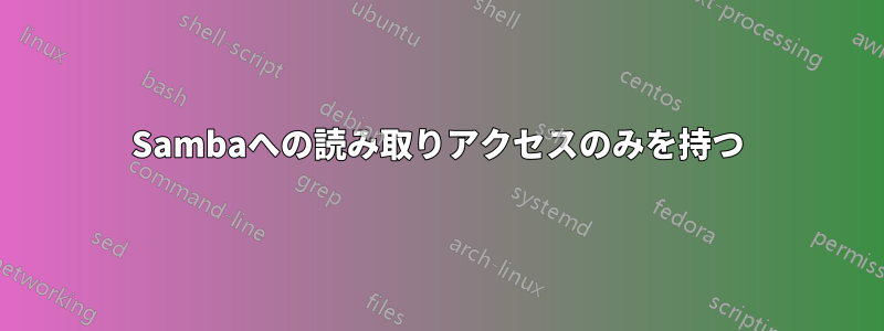 Sambaへの読み取りアクセスのみを持つ