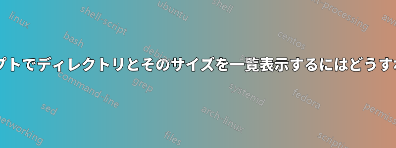 コマンドプロンプトでディレクトリとそのサイズを一覧表示するにはどうすればいいですか?