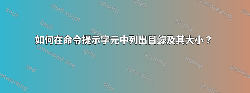 如何在命令提示字元中列出目錄及其大小？