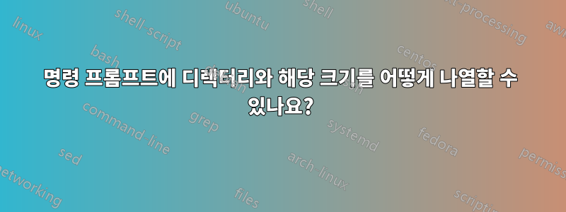 명령 프롬프트에 디렉터리와 해당 크기를 어떻게 나열할 수 있나요?