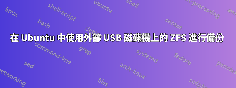 在 Ubuntu 中使用外部 USB 磁碟機上的 ZFS 進行備份