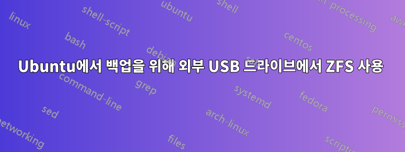 Ubuntu에서 백업을 위해 외부 USB 드라이브에서 ZFS 사용