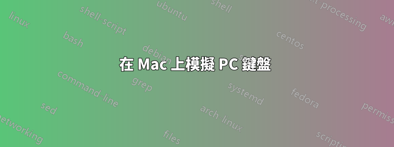 在 Mac 上模擬 PC 鍵盤