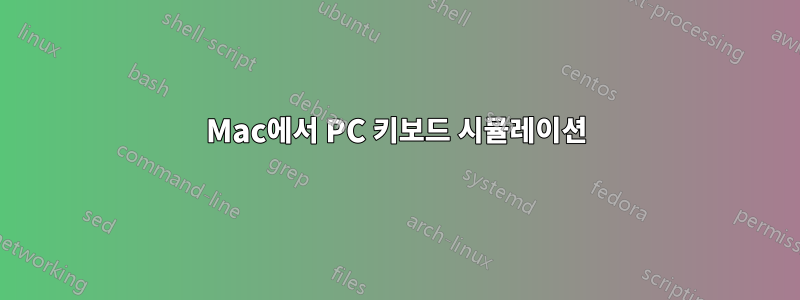 Mac에서 PC 키보드 시뮬레이션