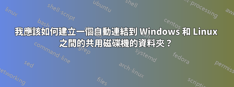 我應該如何建立一個自動連結到 Windows 和 Linux 之間的共用磁碟機的資料夾？