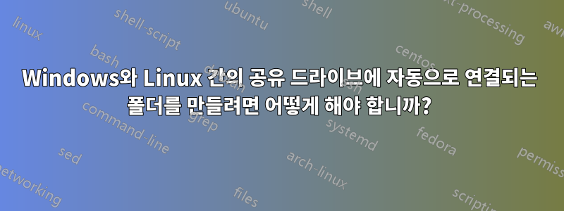 Windows와 Linux 간의 공유 드라이브에 자동으로 연결되는 폴더를 만들려면 어떻게 해야 합니까?