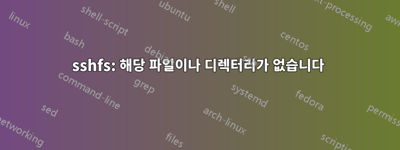 sshfs: 해당 파일이나 디렉터리가 없습니다