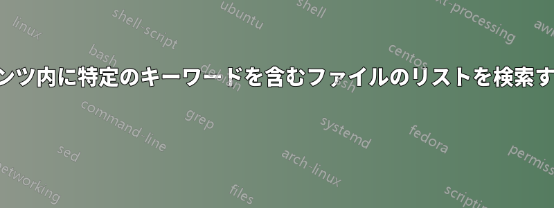 コンテンツ内に特定のキーワードを含むファイルのリストを検索する方法 