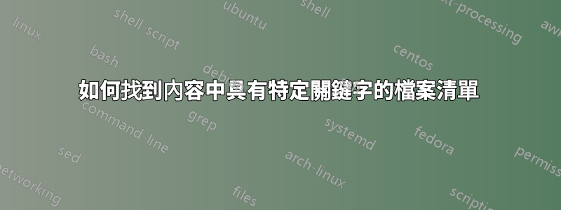 如何找到內容中具有特定關鍵字的檔案清單