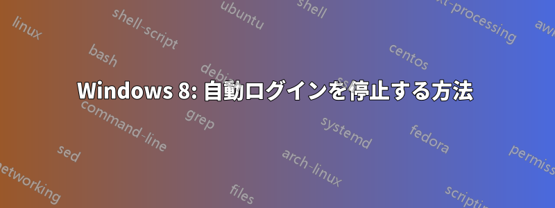 Windows 8: 自動ログインを停止する方法