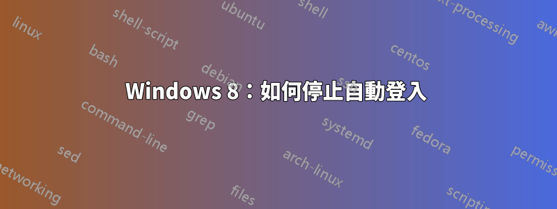 Windows 8：如何停止自動登入