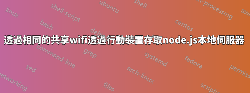 透過相同的共享wifi透過行動裝置存取node.js本地伺服器