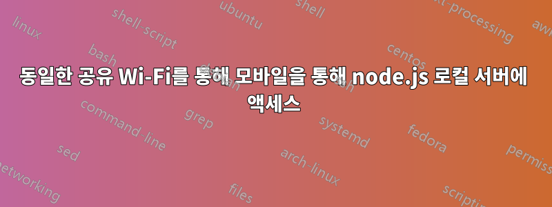 동일한 공유 Wi-Fi를 통해 모바일을 통해 node.js 로컬 서버에 액세스