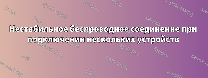 Нестабильное беспроводное соединение при подключении нескольких устройств