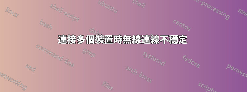 連接多個裝置時無線連線不穩定