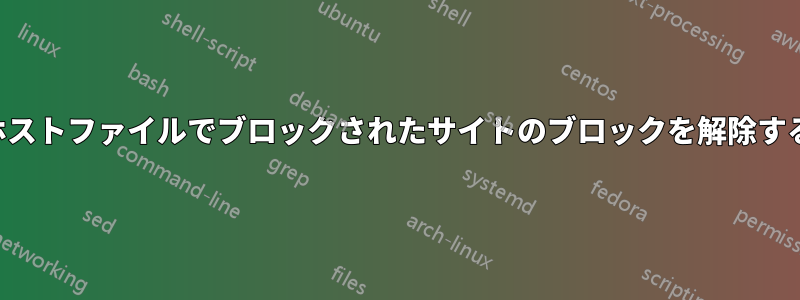 ホストファイルでブロックされたサイトのブロックを解除する