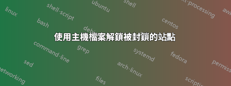 使用主機檔案解鎖被封鎖的站點