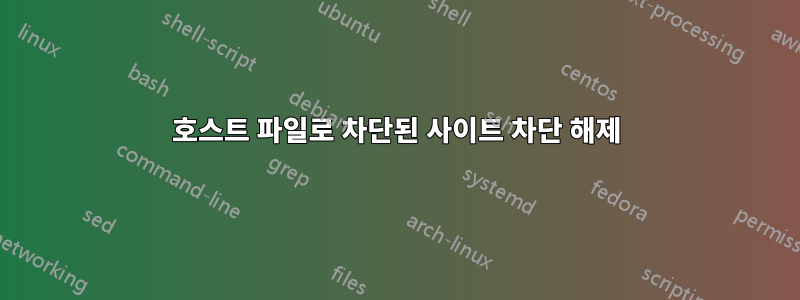 호스트 파일로 차단된 사이트 차단 해제