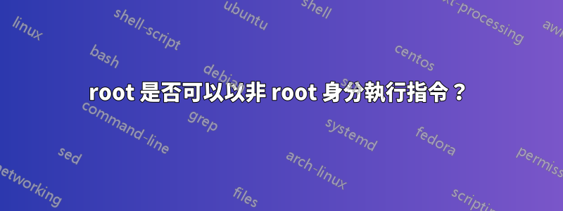 root 是否可以以非 root 身分執行指令？