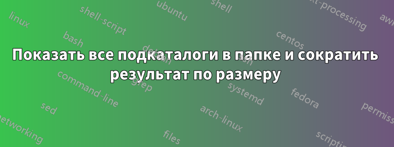 Показать все подкаталоги в папке и сократить результат по размеру