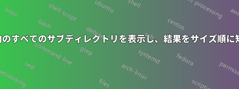 フォルダ内のすべてのサブディレクトリを表示し、結果をサイズ順に短縮します