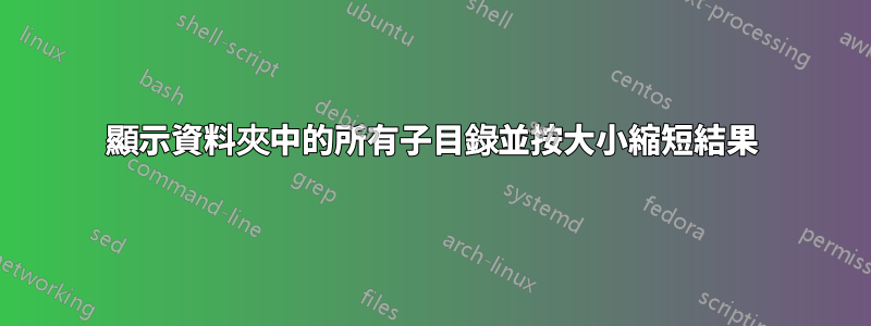 顯示資料夾中的所有子目錄並按大小縮短結果