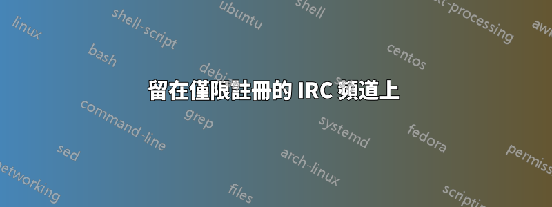 留在僅限註冊的 IRC 頻道上