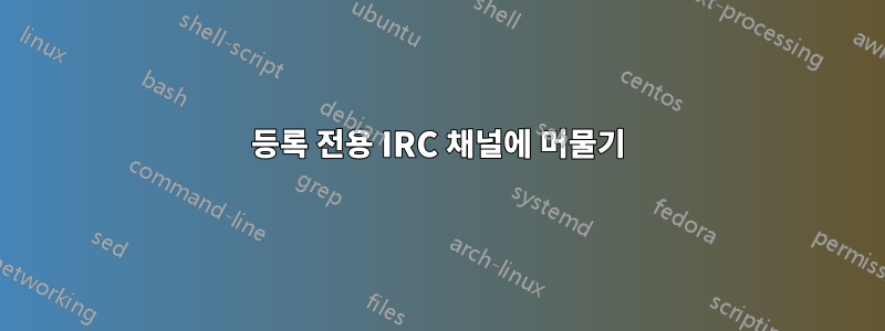 등록 전용 IRC 채널에 머물기