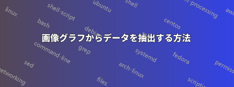 画像グラフからデータを抽出する方法