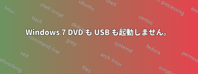 Windows 7 DVD も USB も起動しません。