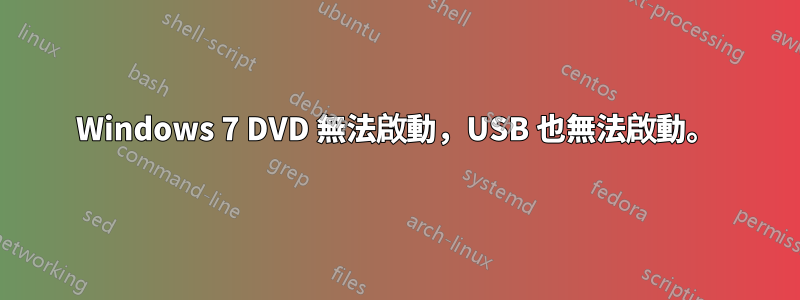 Windows 7 DVD 無法啟動，USB 也無法啟動。