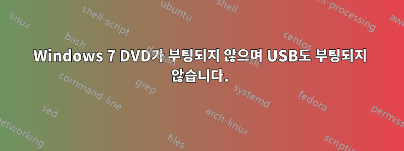 Windows 7 DVD가 부팅되지 않으며 USB도 부팅되지 않습니다.