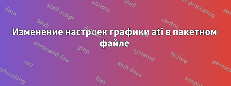 Изменение настроек графики ati в пакетном файле