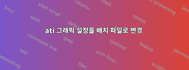 ati 그래픽 설정을 배치 파일로 변경