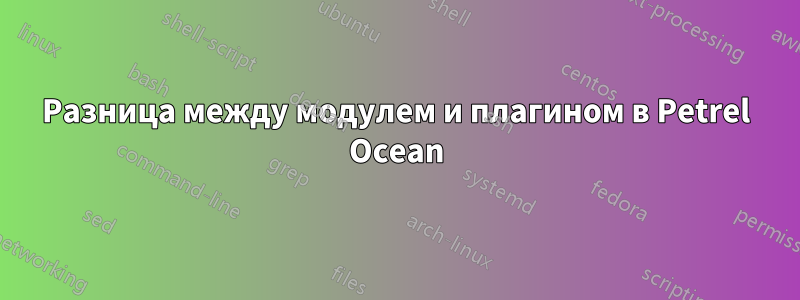 Разница между модулем и плагином в Petrel Ocean