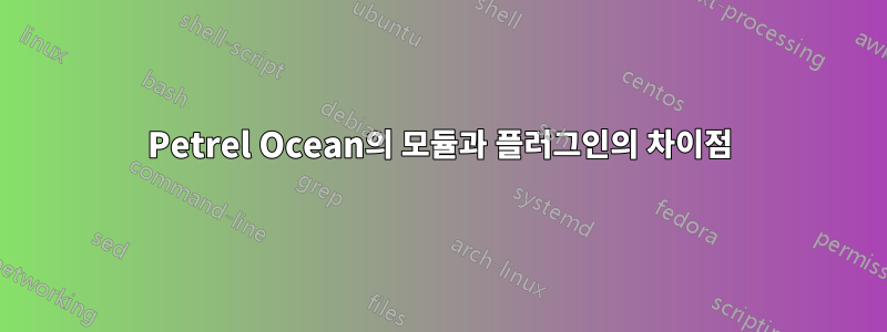 Petrel Ocean의 모듈과 플러그인의 차이점